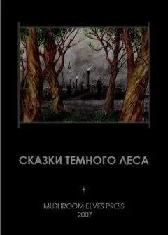 Djonny - Сказки темного леса