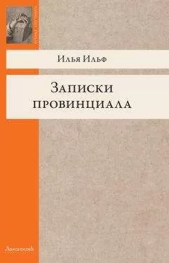Илья Ильф - Записки провинциала. Фельетоны, рассказы, очерки