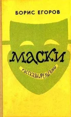 Борис Егоров - Маски