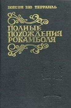 Понсон дю Террайль - Смерть дикаря