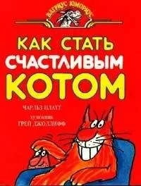 Чарлз Плэтт - Как стать счастливым котом