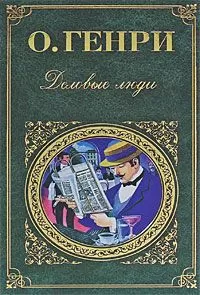 О. Генри - Деловые люди (cборник)