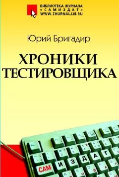 Юрий Бригадир - Хроники тестировщика