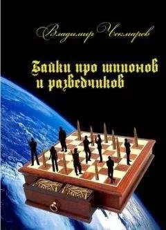 Владимир Чекмарев - Байки о шпионах и разведчиках