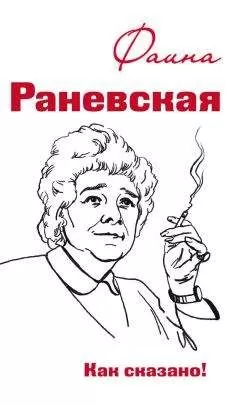 Оксана Морозова - Фаина Раневская. Как сказано!