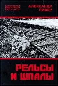 Александр Ливер - Рельсы и шпалы
