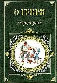 О. Генри - Один час полной жизни