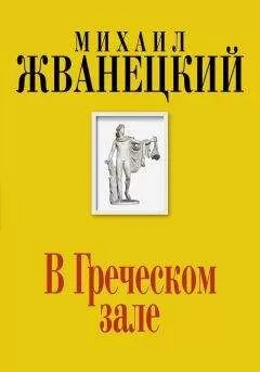 Михаил Жванецкий - В Греческом зале