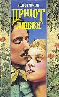 Мелоди Морган - Приют любви