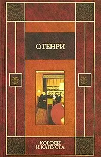 О. Генри - Короли и капуста (сборник)
