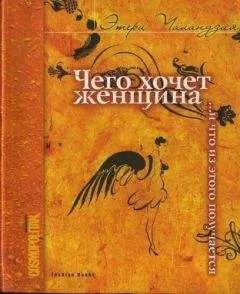 Этери Чаландзия - Чего хочет женщина... и что из этого получается