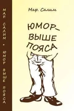 Марсель Салимов - Юмор — выше пояса. Записки сатириста. Смехотворения