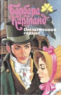 Барбара Картленд - Отзывчивое сердце