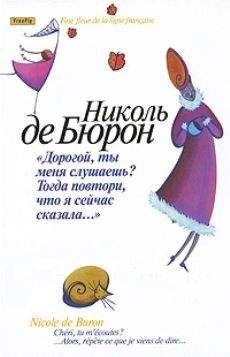 Николь де Бюрон - Дорогой, ты меня слушаешь? Тогда повтори, что я сейчас сказала…&quot;