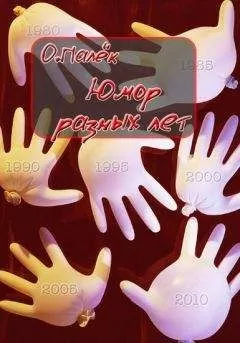 О. Палёк - Юмор разных лет