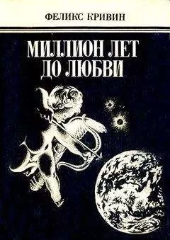 Феликс Кривин - Киным-кино