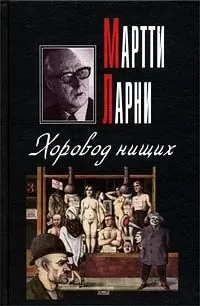 Мартти Ларни - Хоровод нищих