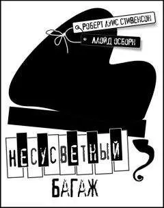 Ллойд Осборн - Несусветный багаж