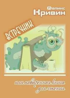 Феликс Кривин - Встречник, или поваренная книга для чтения