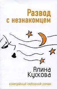Алина Кускова - Развод с незнакомцем