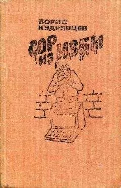 Борис Кудрявцев - Сор из избы
