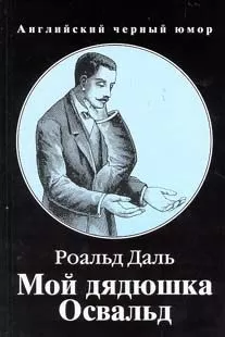 Роальд Даль - Мой дядюшка Освальд