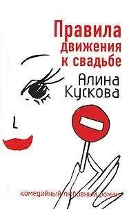 Алина Кускова - Правила движения к свадьбе