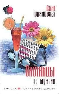 Далия Трускиновская - Охотницы на мужчин