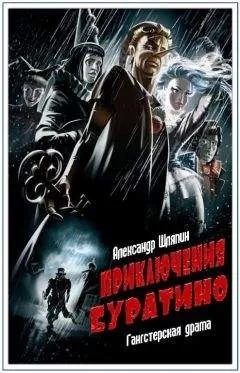 Александр Шляпин - Приключения Буратино