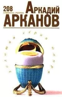 Аркадий Арканов - 208 избранных страниц