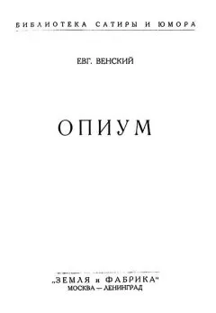 Евгений Венский - Опиум