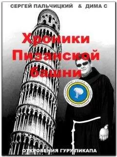 Дима С. - Хроники Пизанской башни