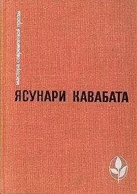 Ясунари Кавабата - Песнь об Италии