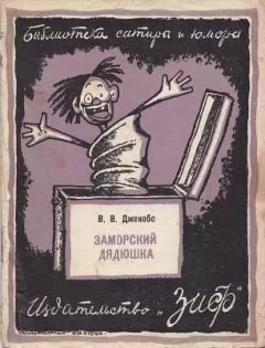 Уильям Джейкобс - Заморский дядюшка (сборник)
