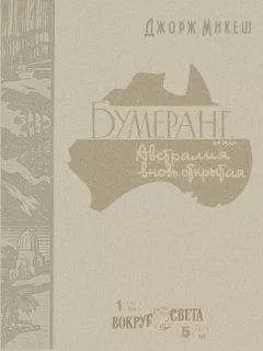 Джорж Микеш - Бумеранг, или Австралия вновь открытая