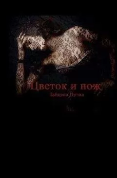Ирэна Зайцева - Цветок и нож