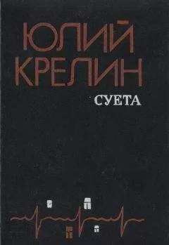 Юлий Крелин - Притча о пощечине
