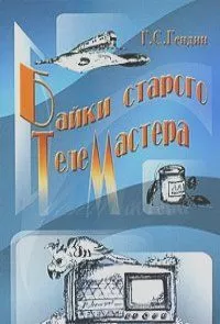 Геннадий Гендин - Байки старого телемастера