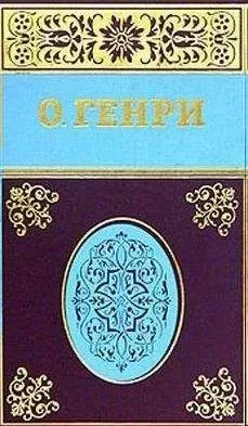 О. Генри - Из Омара