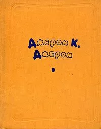 Джером Джером - Часы