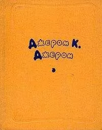 Джером Джером - Следует ли женатому человеку играть в гольф?