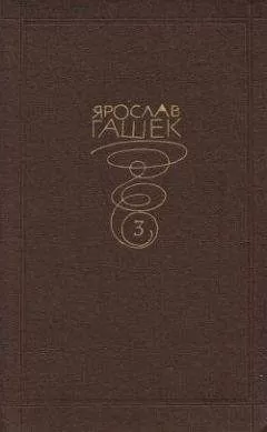 Ярослав Гашек - Сыскная контора пана Звичины