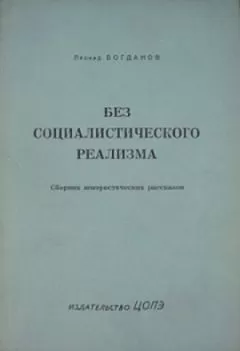 Леонид Богданов - Без социалистического реализма (рассказы)