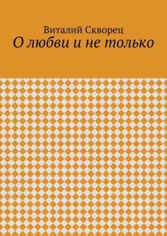 Виталий Скворец - О любви и не только