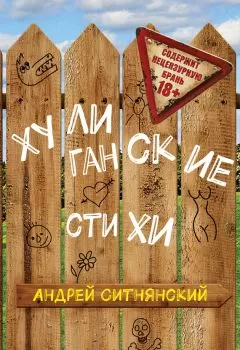 Андрей Ситнянский - Хулиганские стихи (сборник)