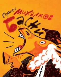 Сергей Михалков - Басни