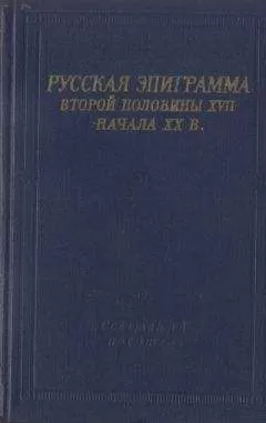 Антология - Русская эпиграмма второй половины XVII - начала XX в.