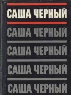 Саша Черный - Собрание сочинений. Т. 1