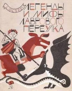 Григорий Остер - Легенды и мифы Лаврового переулка