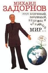 Михаил Задорнов - Этот безумный, безумный, безумный мир...
